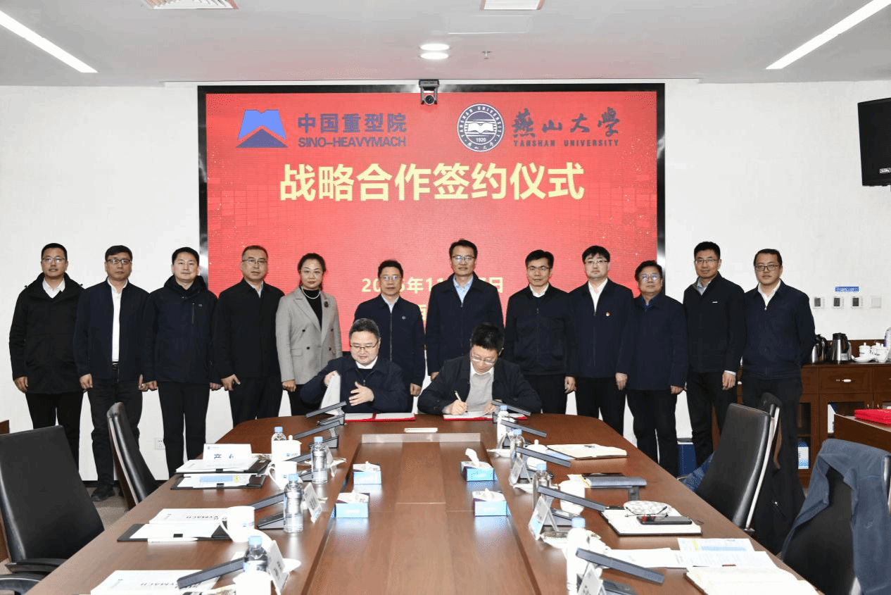 燕山大學與中國重型機械研究院股份公司簽署戰略合作協議